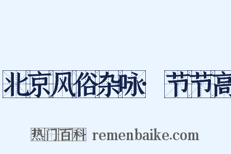 北京风俗杂咏·节节高是什么意思的图片